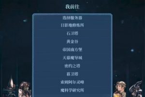 最终幻想14手游有哪些服务器 服务器类型详细介绍