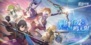 星痕共鸣手游怎么下载 星痕共鸣下载地址分享