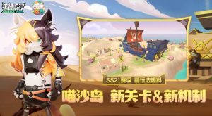 香肠派对SS21赛季有什么新内容 喵沙岛玩法爆料