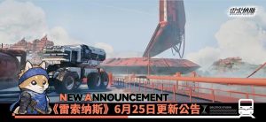 雷索纳斯6月25日不停机更新 官方更新公告