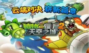 植物大战僵尸2天空之城无尽平民怎么打 无尽平民打法