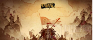 无悔华夏游戏中的诛仙阵怎么打 诛仙阵的打法