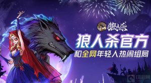 狼人杀游戏中的狼人怎么玩 狼人的具体玩法