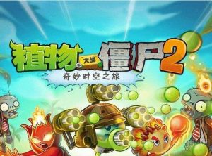 植物大战僵尸2灯笼草怎么获得 灯笼草获得技巧