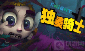 独奏骑士血盾悬浮流怎么玩 血盾悬浮流玩法攻略