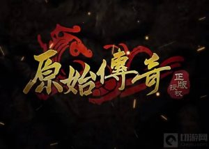 原始传奇魔化帝王活动怎么玩 魔化帝王活动玩法