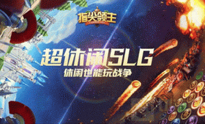 指尖领主游戏如何快速占领神庙 占领神庙攻略