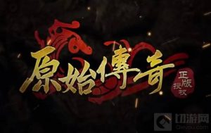 原始传奇封号天赋属性点怎么加 封号加天赋属性点攻略