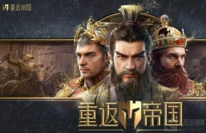 重返帝国游戏中的四级城怎么打 四级城的打法