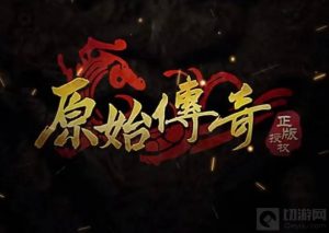 原始传奇游戏中的元宝怎么获得 元宝获得方法