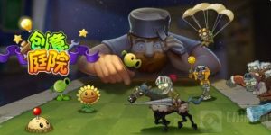 植物大战僵尸2的创意庭院怎么玩 创意庭院玩法