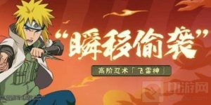 火影忍者手游游戏中的水门怎么玩 水门的玩法