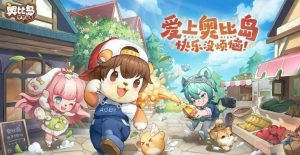 奥比岛手游官网兑换码怎么获得 官网兑换码获得方式