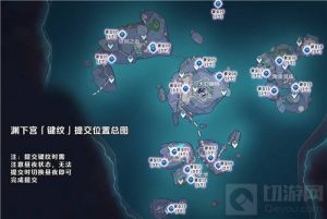 原神渊下宫键纹激活位置在哪 渊下宫键纹激活位置说明