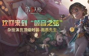第五人格杂技演员的球怎么增加 杂技演员的球增加方式