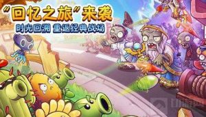 植物大战僵尸2游戏中怎么进入回忆 进入回忆方式