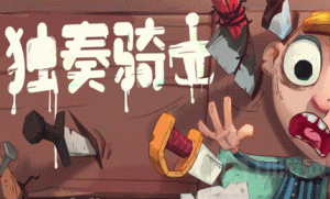 独奏骑士火焰怪打法有什么 火焰怪打法技巧