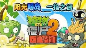 植物大战僵尸2pvz2沙滩无尽平民怎么通关 平民通关教学
