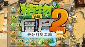 植物大战僵尸2治愈神器新手怎么打 治愈神器新手打法