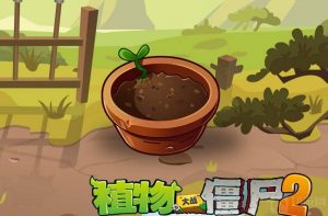 植物大战僵尸2虎头菇怎么获得 虎头菇获得技巧