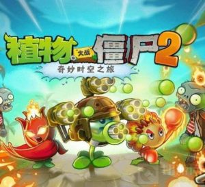 植物大战僵尸2PVZ2功夫世界boss平民怎么打 boss平民打法
