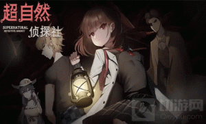 超自然侦探社序章怎么通关 侦探社序章通关攻略