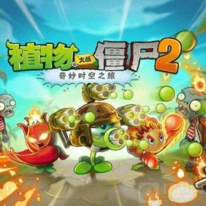 植物大战僵尸2防爆僵尸烟雾怎么破 防爆僵尸烟雾破法