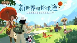 边境之旅新版本“新世界的重逢”今日正式上线!