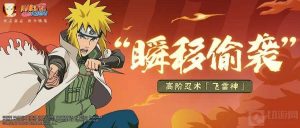 火影忍者手游游戏中的水门怎么玩 水门的玩法