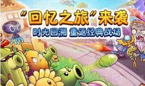 植物大战僵尸2逃脱树根有哪些使用技巧 逃脱树根技巧