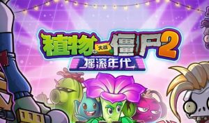 植物大战僵尸2摇滚年代8天困难怎么过 困难通关教学