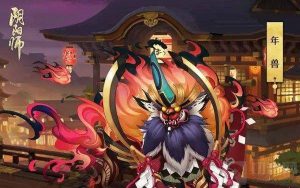 阴阳师的年兽副本位置在哪 年兽副本位置介绍