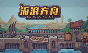 流浪方舟秒人流怎么玩 后羿射日秒人流玩法介绍