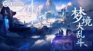 王者荣耀大乱斗模式在哪 大乱斗模式位置介绍