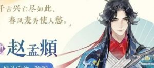 忘川风华录赵孟頫怎么样 赵孟頫技能天命解析