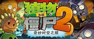 植物大战僵尸2pvz2回忆之旅滚筒怎么打 回忆之旅滚筒打法