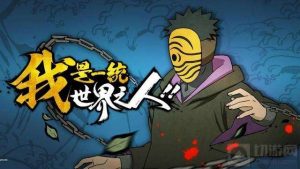 火影忍者手游神秘面具男怎么玩 神秘面具男玩法