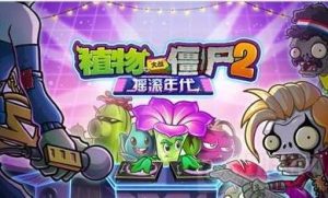 植物大战僵尸2摇滚年代19关怎么过 19关通关教学