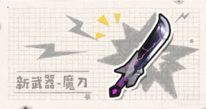 香肠派对游戏中的魔刀位置在哪 魔刀的位置介绍