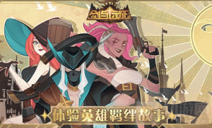 剑与远征角色阿斯塔强度怎么样 阿斯塔强度分析