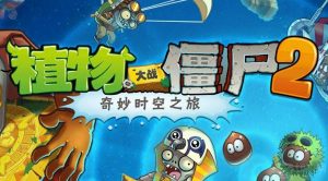 植物大战僵尸2的飞龙在天怎么破 飞龙在天破法