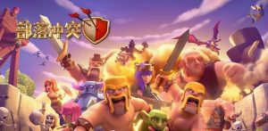 部落冲突的圣诞节挑战怎么打 圣诞节挑战打法