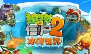 植物大战僵尸2潘妮追击怎么获得高分 追击获高分攻略