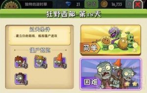 植物大战僵尸2狂野西部第18天怎么过 困难通关教学