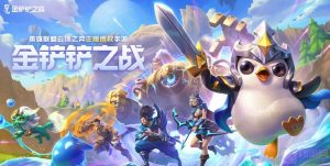 金铲铲之战变异战士阵容怎么玩 变异战士阵容玩法