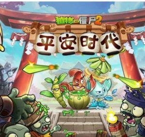 植物大战僵尸2神器关卡怎么过 神器关卡通关攻略