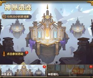 剑与远征神匣遗迹活动怎么玩 神匣遗迹活动玩法攻略