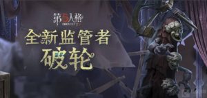 第五人格破轮怎么玩 破轮玩法介绍