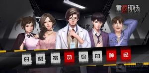 重返现场第十章怎么通关 第十章通关选择一览