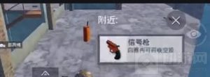 和平精英信号枪怎么用 信号枪使用方法